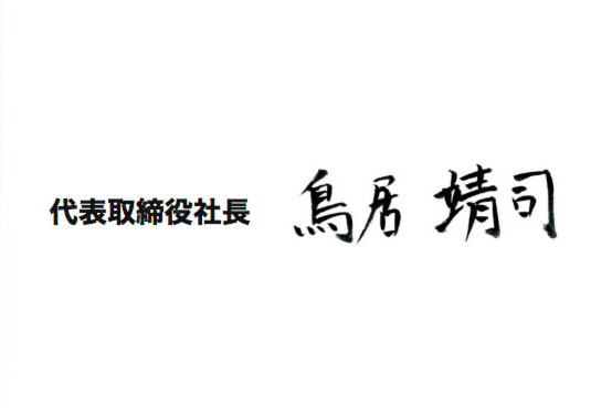 代表取締役社長　鳥居靖司